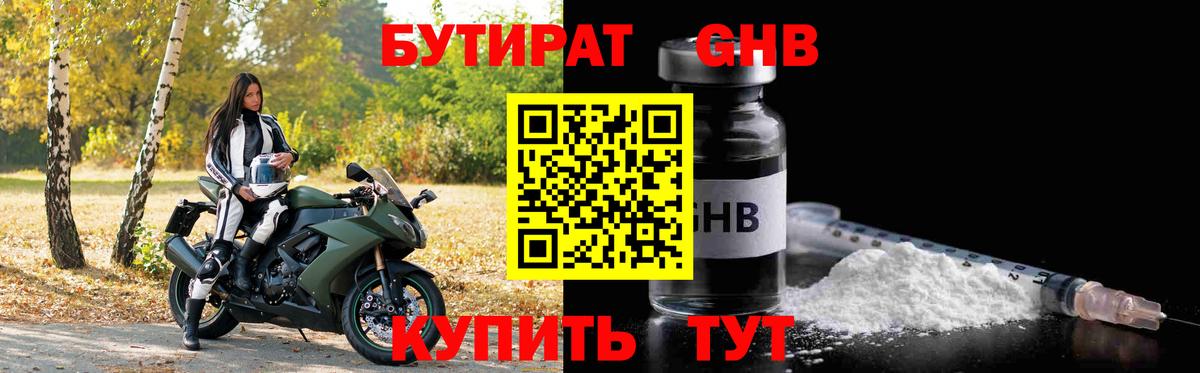 БУТИРАТ GHB Великие Луки